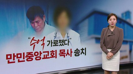 "십일조 안 내면 유산" 수억 뜯은 목사, 알고 보니 '이재록 교회' [띵동 이슈배달] / YTN