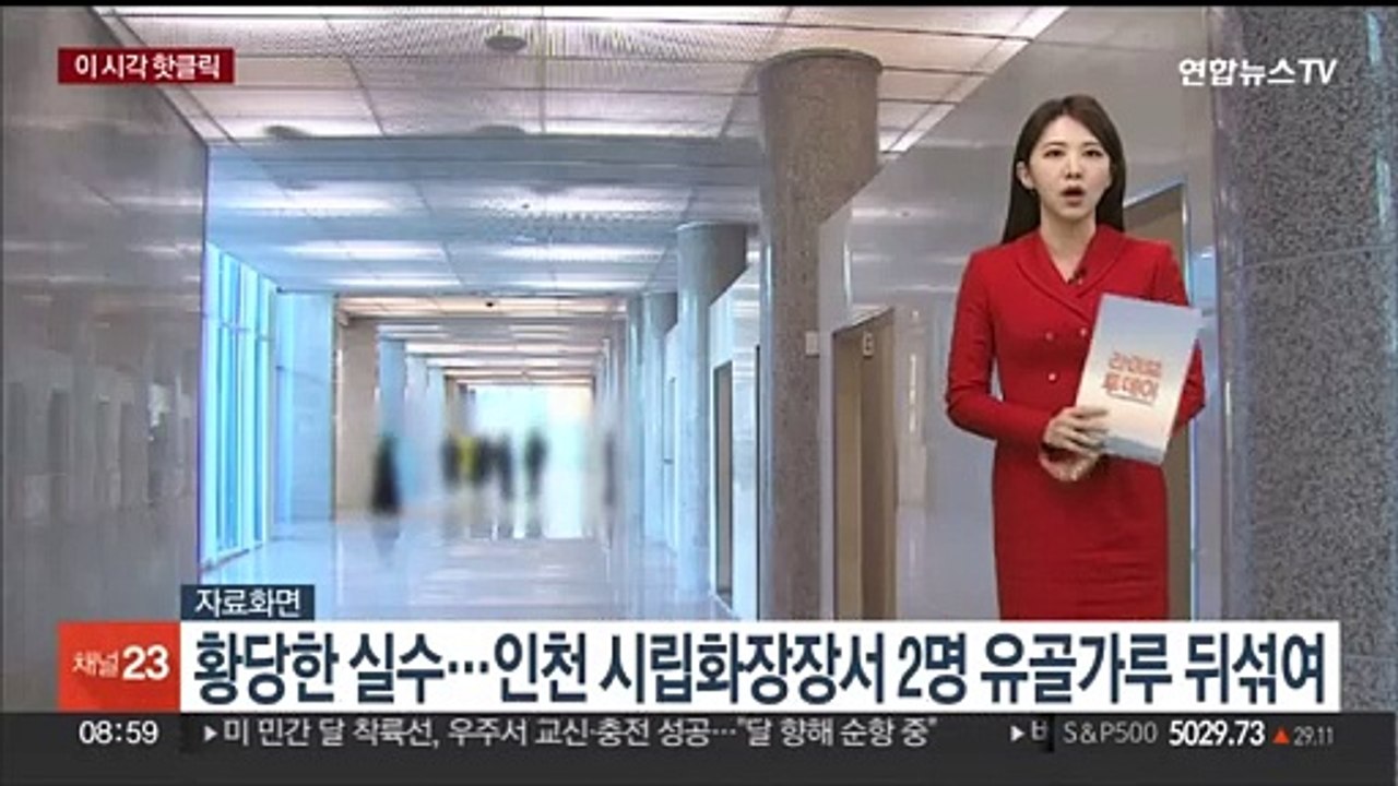 [핫클릭] 인천 시립화장장서 2명 유골가루 뒤섞여 外