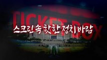 [영상] '건국전쟁' 약진...스크린 속 정치 바람 / YTN