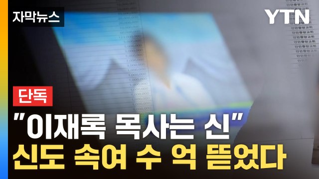 [자막뉴스] 잠깐의 손 터치로 ...수억 뜯어낸 목사가 내세운 '당회장' 정체 / YTN
