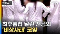 [자막뉴스] '전공의 전원 사직' 대학병원 첫 사례...단체행동 본격화하나 / YTN