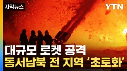 [자막뉴스] 우크라 전 지역 폭격에 '초토화' 대규모 로켓 공격까지... / YTN