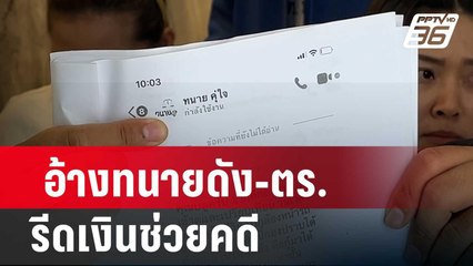 ร้องญาติแสบ อ้างทนายดัง-ตร. รีดเงินช่วยคดี | โชว์ข่าวเช้านี้ | 16 ก.พ.67
