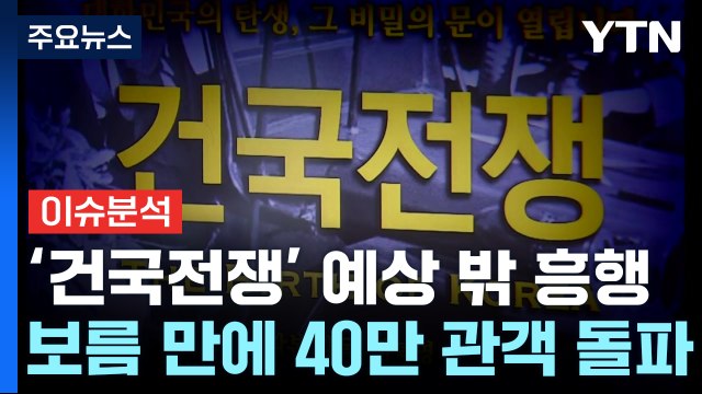 [뉴스라이더] '건국전쟁' 뜻밖의 흥행...총선 전 '영화 정치' 불붙나 / YTN