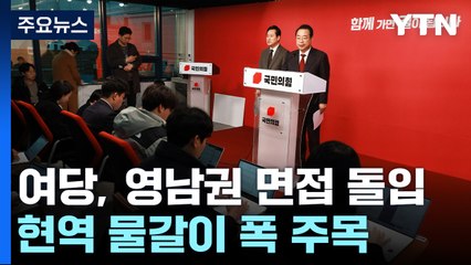 與, 오늘부터 영남권 공천 면접...현역 물갈이 폭 주목 / YTN