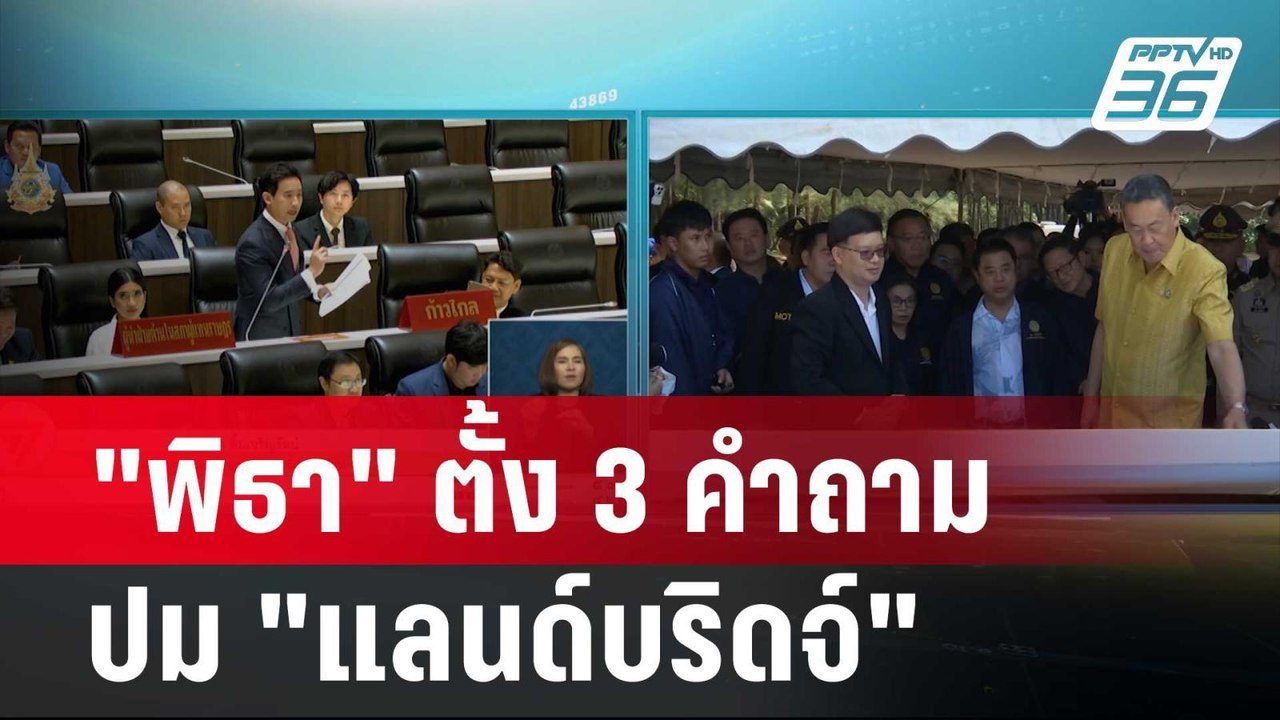 "พิธา" ตั้ง 3 คำถาม ปม "แลนด์บริดจ์" | โชว์ข่าว...