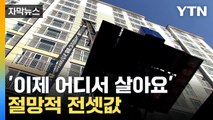 [자막뉴스] 두 달 만에 3억 원 '껑충'...고삐 풀린 전셋값 / YTN