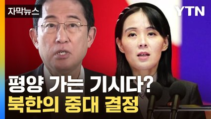 [자막뉴스] 평양 가는 기시다? 일본에 손 내민 북한의 중대 결정 / YTN