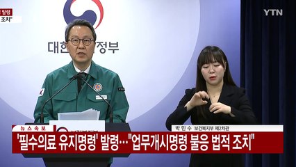 [현장영상+] '필수의료 유지명령' 발령..."업무개시명령 불응 시 법적 조치" / YTN