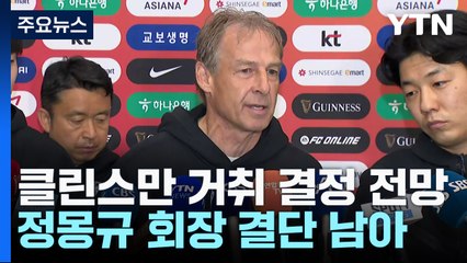 축구협회 임원 회의...클린스만 거취 결정 전망 / YTN