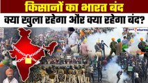 Farmers Bharat Bandh: Kisan Protest के साथ भारत बंद, क्या खुला रहेगा और क्या रहेगा बंद? GoodReturns