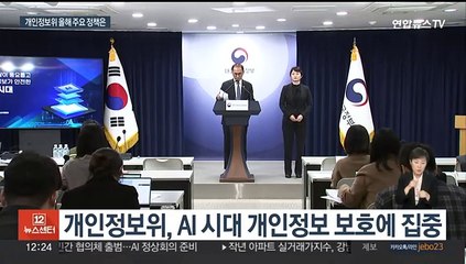 AI시대 개인정보 안전하게…마이데이터 확산도 추진