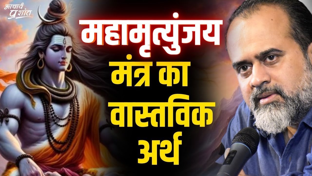 महामृत्युंजय मंत्र का वास्तविक अर्थ समझें || आचार्य प्रशांत (2024)