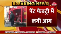 Delhi Fire News: पेंट फैक्ट्री में लगी आग, 11 लोगों की मौत
