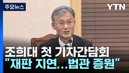 조희대 "법관 증원 연내 처리...예산·법안 제출권 가져야" / YTN