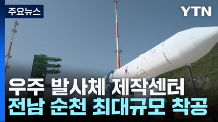 "순천서 만들고, 고흥서 올린다'...순천 우주 발사체 제작센터 착공 / YTN