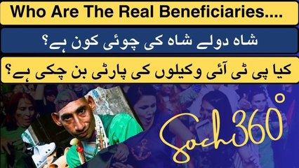Who Are The Real Beneficiaries-شاہ دولے شاہ کی چوئی کون ہے؟