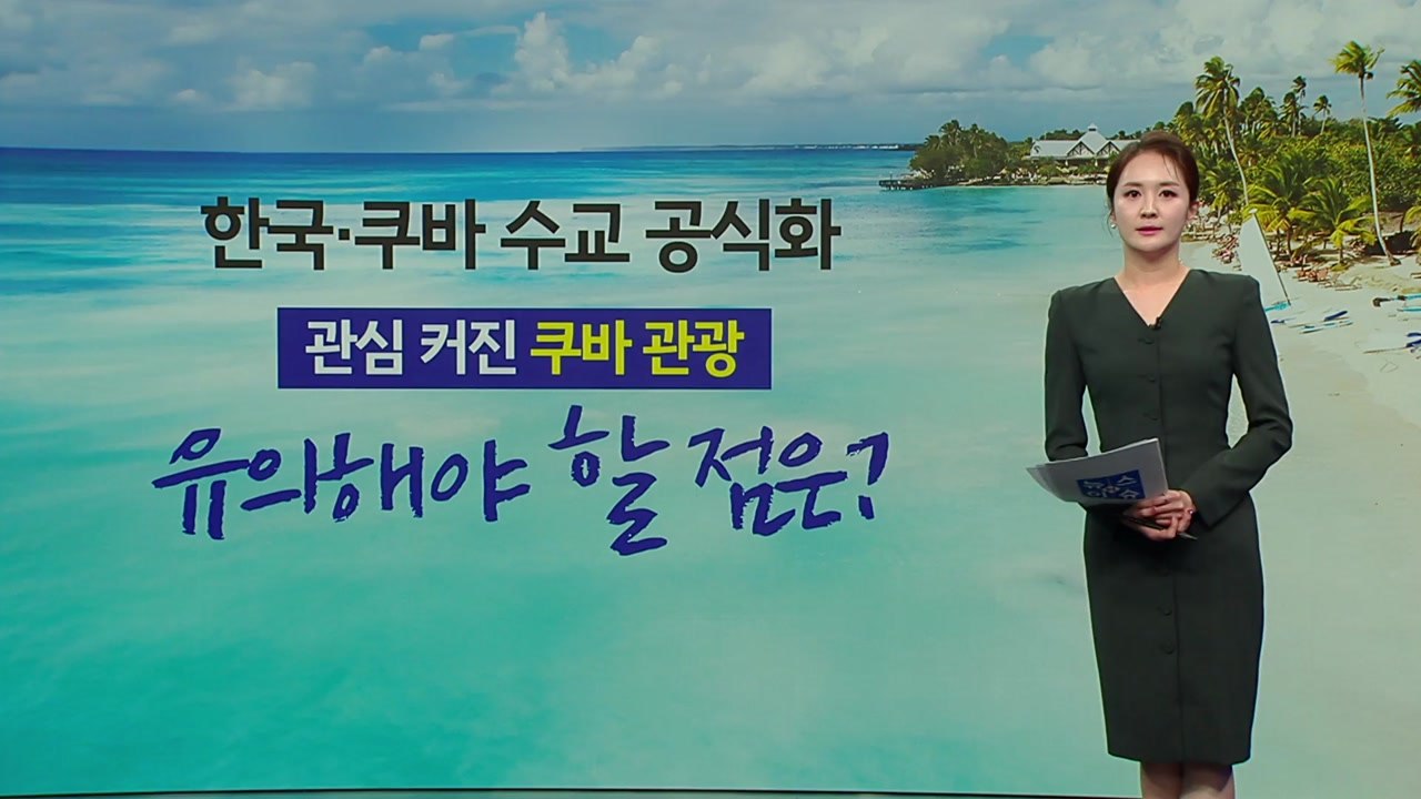 수교 뒤 관심 커진 '낭만의 나라' 쿠바... "아직 여행은 주의해야" [앵커리포트]...