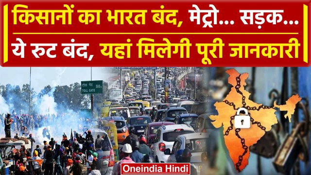 Farmers Protest Bharat Bandh: किसानों का भारत बंद, Metro, सड़क कहां क्या बंद ? | वनइंडिया हिंदी