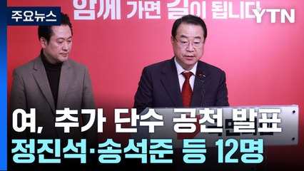 與, 추가 단수 공천 발표...영남 현역 물갈이 폭 주목 / YTN