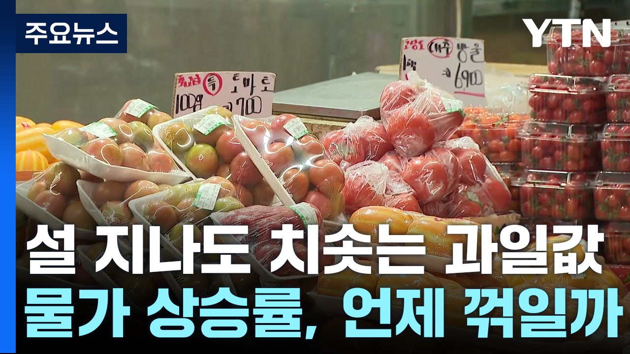 [취재N팩트] 치솟는 과일·채솟값에 물가 상승률 다시 3%대로 뛰나 / YTN