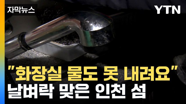 [자막뉴스] 모조리 끊겼다...혼돈의 옹진군 / YTN