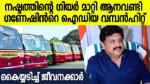 ഗണേഷ് കുമാറിന് കൈയ്യടിച്ച് കെ എസ് ആർ ടി സി ജീവനക്കാർ