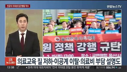 [뉴스초점] 전공의·의대생, 집단행동 착수…정부 "용납 안 돼"