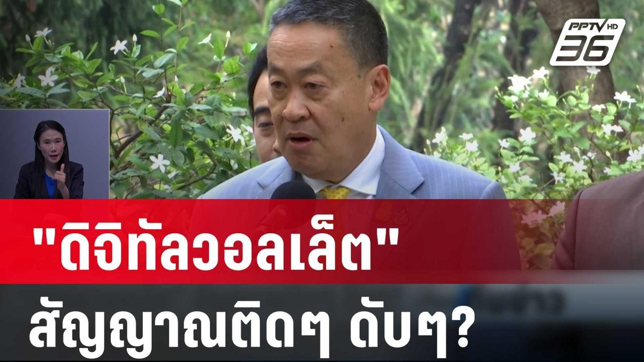 "ดิจิทัลวอลเล็ต" สัญญาณติดๆ ดับๆ? | เที่ยงทันข่...
