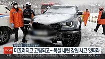 미끄러지고 고립되고…폭설 내린 강원 사고 잇따라