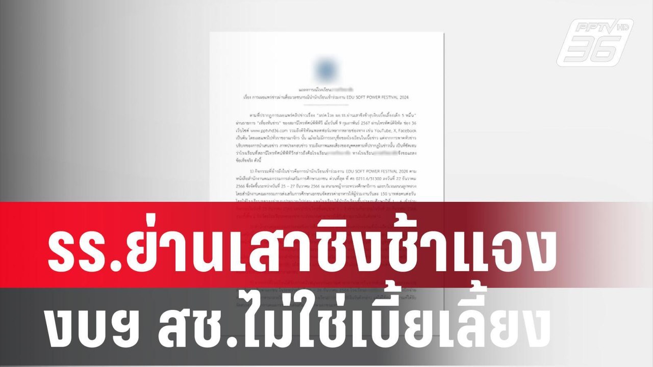 รร.ย่านเสาชิงช้าแจง งบฯ สช.ไม่ใช่เบี้ยเลี้ยง |...