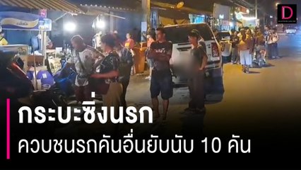 กระบะซิ่งนรกควบชนรถคันอื่นยับนับ 10 คัน ชาวบ้านเจ็บระนาว-ร้านโชห่วยพัง | HOTSHOT เดลินิวส์ 16/02/67