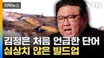 [자막뉴스] 서해 연평도·백령도 북쪽 콕 짚었던 北...새롭게 언급한 단어 / YTN