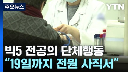 전공의들 '집단 사직' 가시화...정부 "구제 절차 없다" / YTN