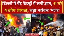 Delhi Alipur Fire: दिल्ली की Paint Factory में आग, 11 की गई जान 4 घायल | Delhi Fire News | वनइंडिया