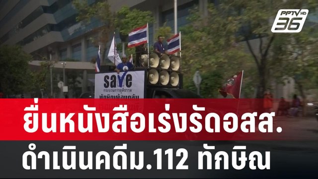 ยื่นหนังสือเร่งรัดอสส. ดำเนินคดีม.112 ทักษิณ | เที่ยงทันข่าว | 16 ก.พ.67