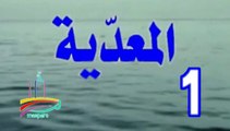 مسلسل المعدية  -   ح 1  -   من مختارات الزمن الجميل