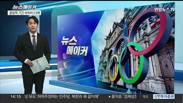[뉴스메이커] 올림픽 기간 파리 숙박비 1박에 평균 70만 원…평소의 2.5배