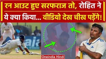 Sarfaraz Khan-Rohit Sharma Video: रोए तो गले लगाया, रन आउट हुए तो कैप फेंकी, वीडियो वायरल | वनइंडिया
