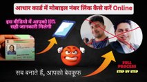 Aadhar card me mobile number kaise link kare | Change  mobile no online in aadhar card ,