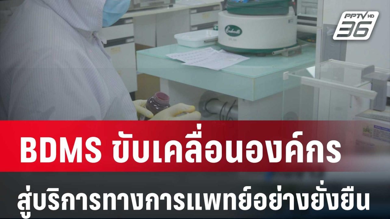 BDMS เดินหน้าขับเคลื่อนองค์กร สู่บริการทางการแพ...