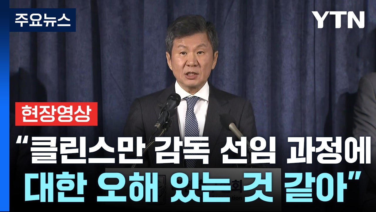 [현장영상+] 정몽규 "클린스만 감독 선임 과정에 대한 오해 있는 것 같아" / YTN