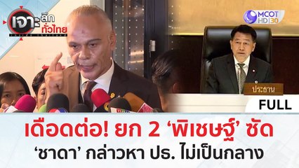 (คลิปเต็ม) เดือดต่อ! ยก 2 ‘พิเชษฐ์’ ซัด! ‘ชาดา’ กล่าวหา ปธ. ไม่เป็นกลาง (16 ก.พ. 67) | เจาะลึกทั่วไทย
