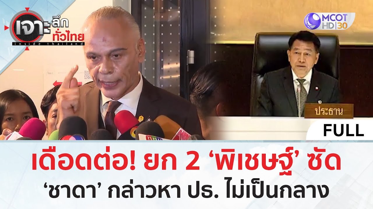 (คลิปเต็ม) เดือดต่อ! ยก 2 ‘พิเชษฐ์’ ซัด! ‘ชาดา’ กล่าวหา ปธ. ไม่เป็นกลาง (16 ก.พ. 67) | เจาะลึกทั่วไทย