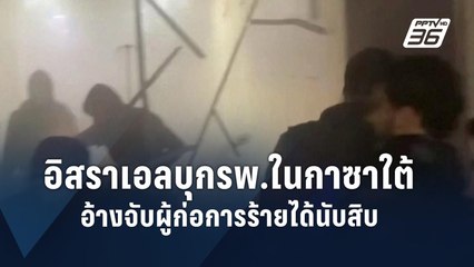 อิสราเอลบุกรพ.ในกาซาใต้ อ้างจับผู้ก่อการร้ายได้นับสิบ | ข่าวต่างประเทศ | PPTV Online