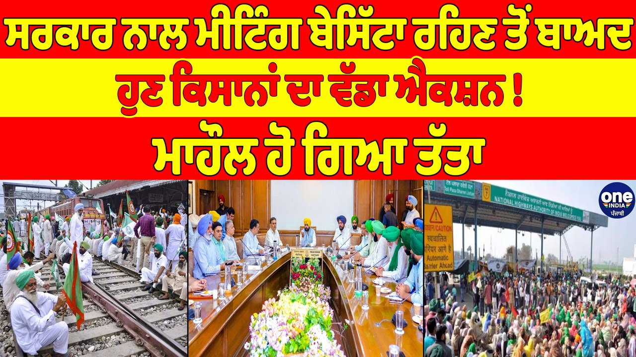 ਸਰਕਾਰ ਨਾਲ ਮੀਟਿੰਗ ਬੇਸਿੱਟਾ ਰਹਿਣ ਤੋਂ ਬਾਅਦ, ਹੁਣ ਕਿਸਾਨਾਂ ਦਾ ਵੱਡਾ ਐਕਸ਼ਨ! ਮਾਹੌਲ ਹੋ ਗਿਆ ਤੱਤਾ|OneIndia Punjabi