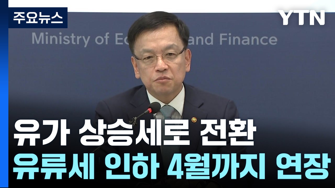 유류세 인하 두 달 더 연장...26일 기업 밸류업 프로그램 발표 / YTN