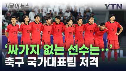 "떴다고 싸가지 없는 행동하는 선수는..." 홍준표, 축구 국대 선수들 저격 [지금이뉴스]  / YTN