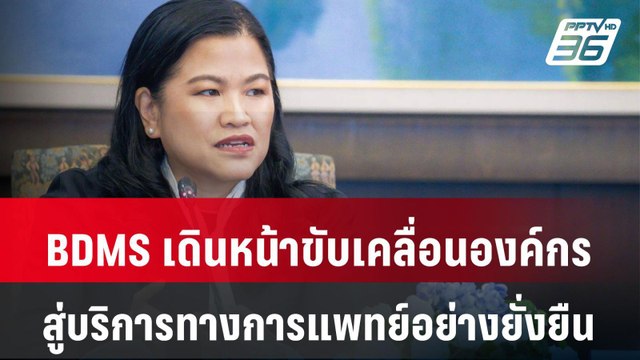 BDMS เดินหน้าขับเคลื่อนองค์กร สู่บริการทางการแพทย์อย่างยั่งยืน | เที่ยงทันข่าว | 16 ก.พ. 67