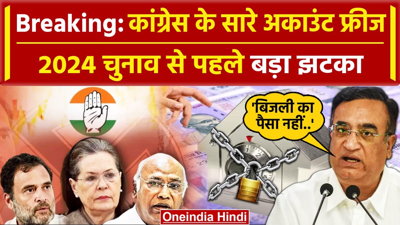 Income Tax ने Congress के Bank Accounts किए seized | Rahul Gandhi | वनइंडिया हिंदी
